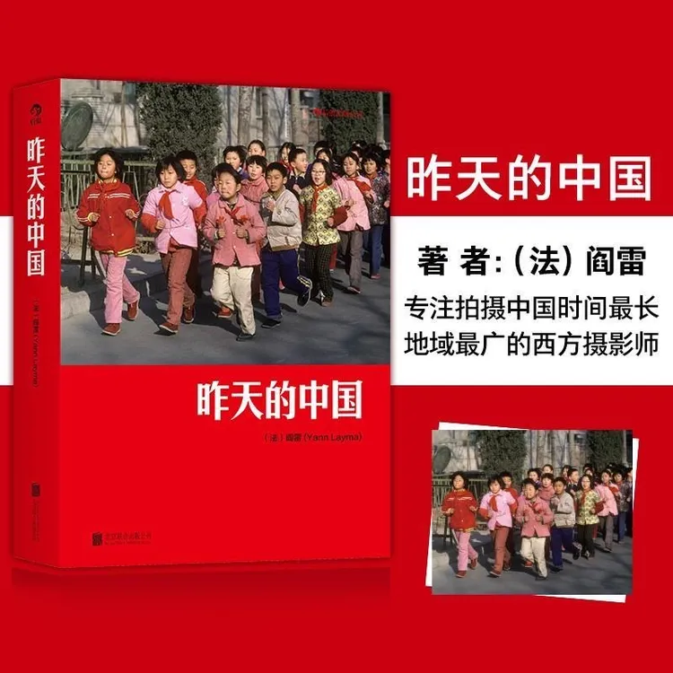 昨天的中国 大型摄影集 阎雷行走拍摄中国30年作品集 中国记忆