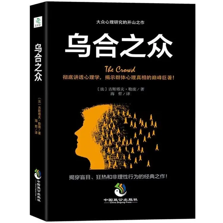 乌合之众 大众心理学书籍 心理学与读心术说话人际交往心理学