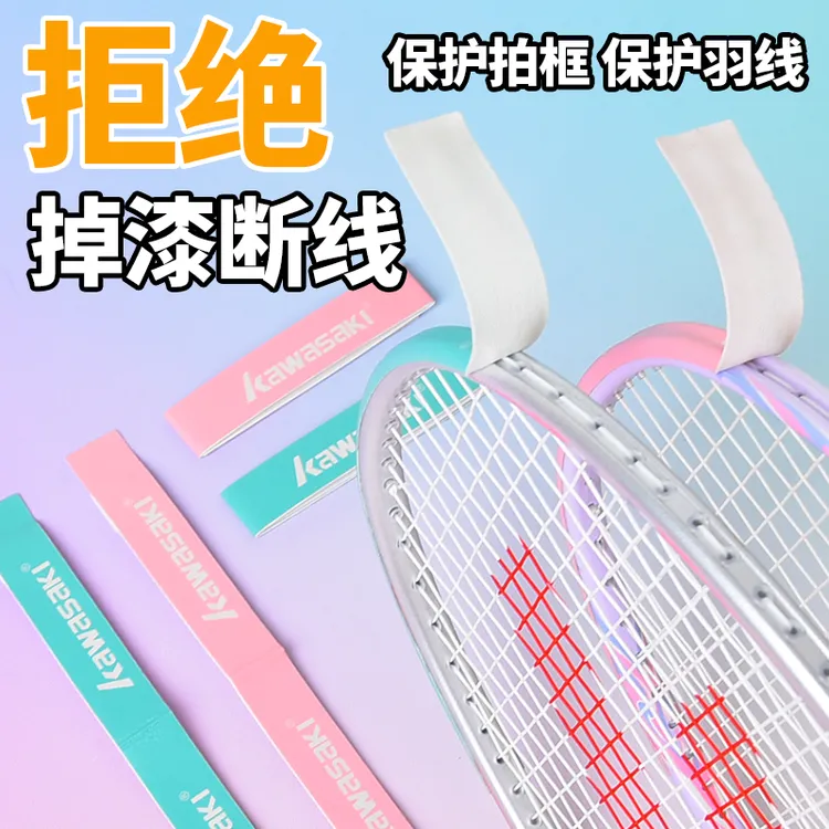 川崎羽毛球拍保护贴防磨防掉漆羽线保护贴防刮耐磨拍框贴膜拍头