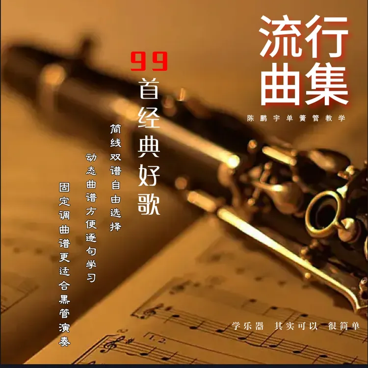 单簧管 黑管流行曲集99首 简线双谱 动态视频 本调曲谱更轻松！
