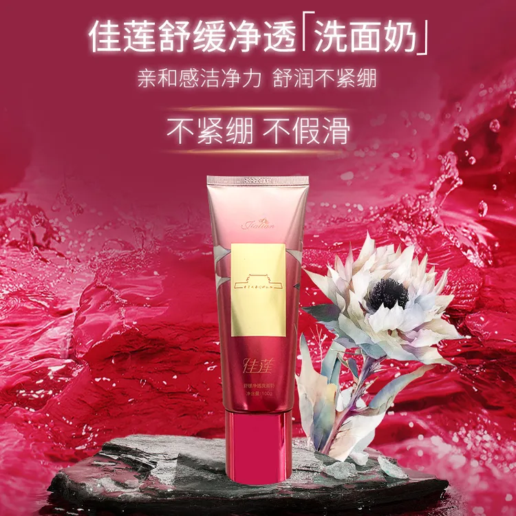 【来自天安门的礼物】佳莲舒缓净透洗面奶
