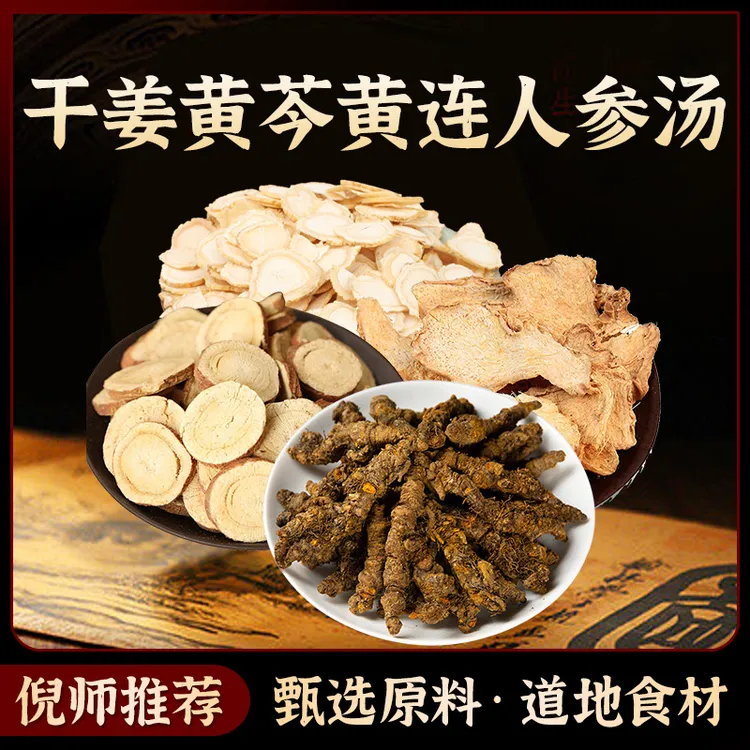 干姜黄芩黄连人参汤原料精选道地无硫食材