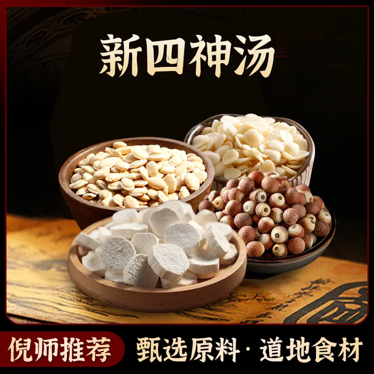 葆天和  新四神汤原料  山药芡实杏仁五次量