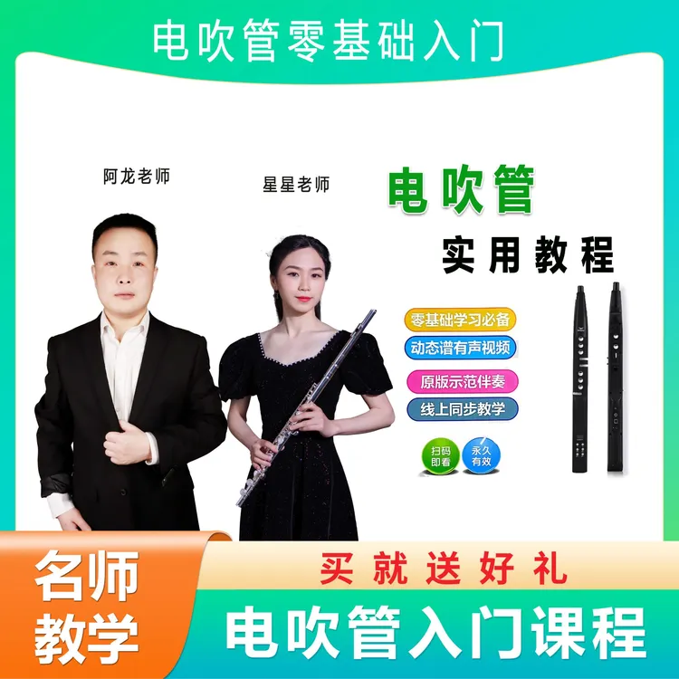 电吹管指法 节奏 技巧练习湘琴音乐老师全套线上课程