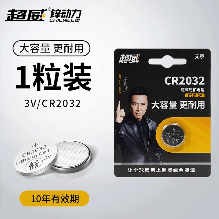 超威3V纽扣电池CR2032汽车遥控器钥匙通用主板大众奥迪宝马奔驰