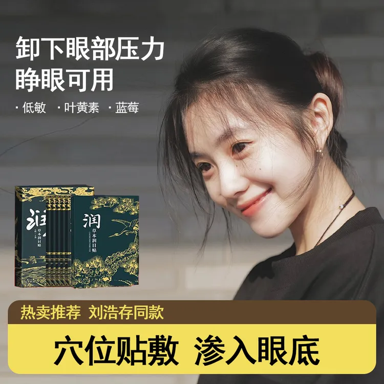 【东方I甄选】【宇辉直播】刘浩存同款清凉润目贴万邦明目贴眼贴清新