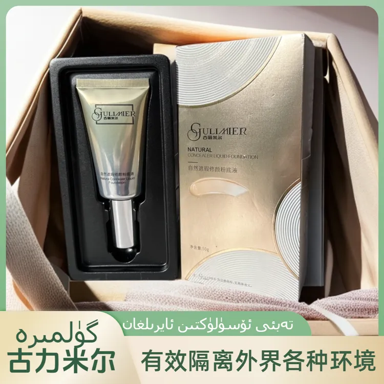 GULIMIER古丽米尔自然遮瑕修颜粉底液水修饰水光天然配方植物提取