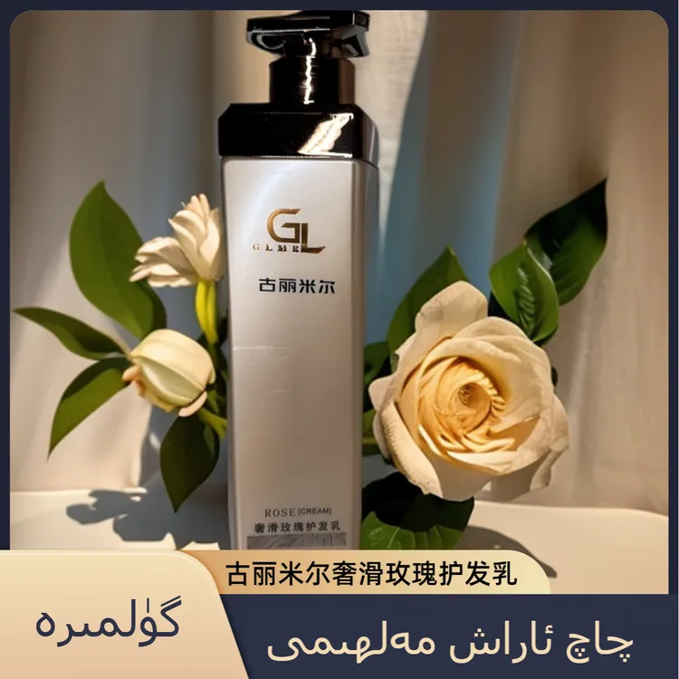 gulmira化妆品店奢滑玫瑰护发乳改善头发毛躁干枯留香很香护发素