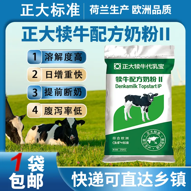正大犊牛代乳宝犊牛代乳粉正大犊牛奶粉2段专用小牛专用奶粉