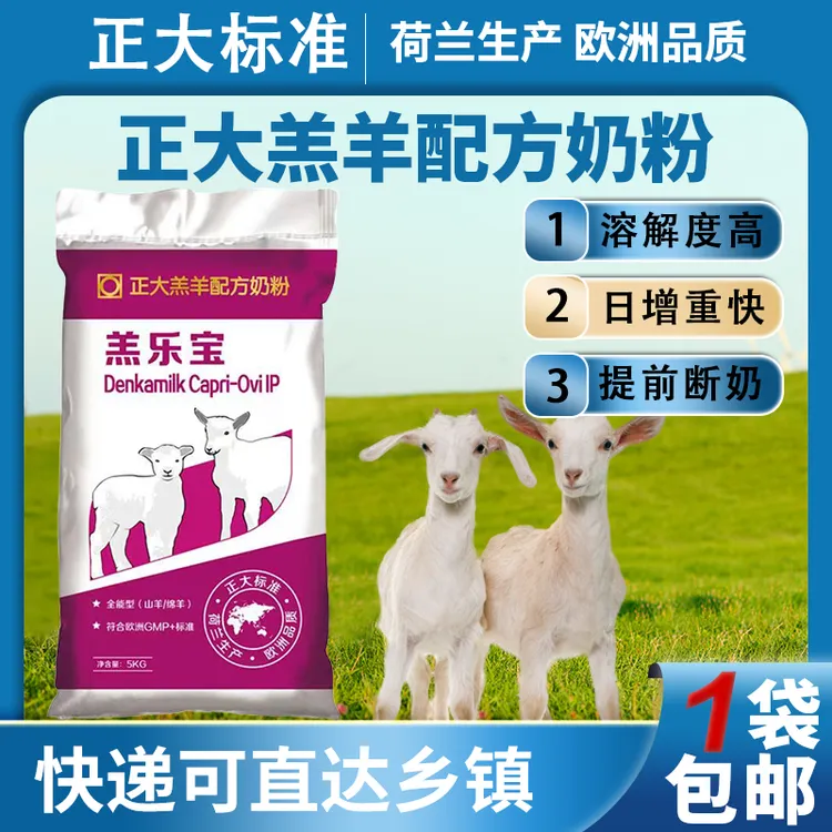 刚出生小羊专用正大羔羊奶粉兽用正大代乳粉正大羔乐宝奶粉羊饲料