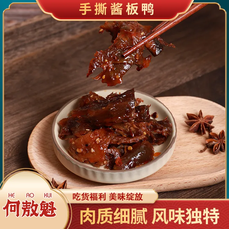 何敖魁手撕酱板碎碎鸭90g零食小吃常德网红特产开袋即食