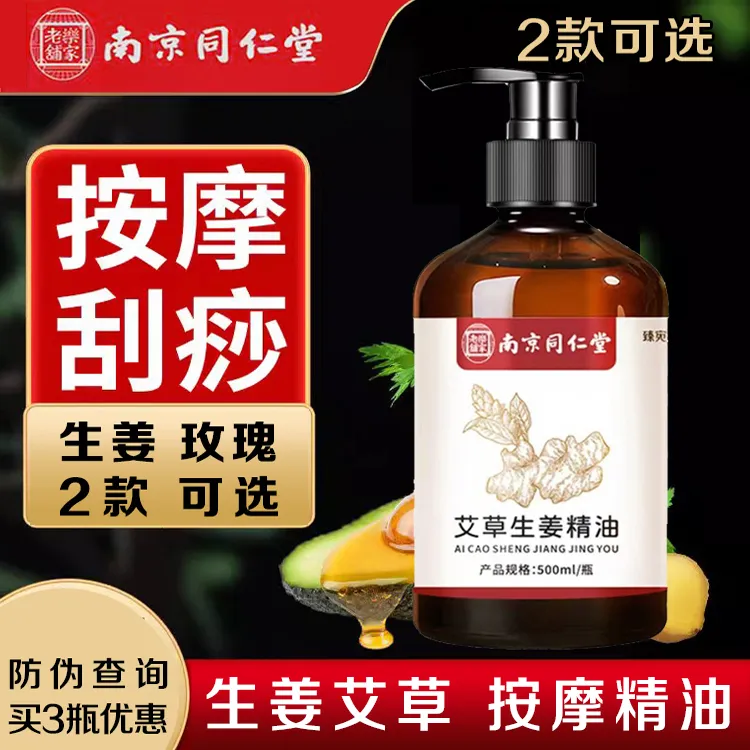 南京同仁堂艾草生姜按摩精油刮痧推拿全身按摩油疏通开背乐家老铺