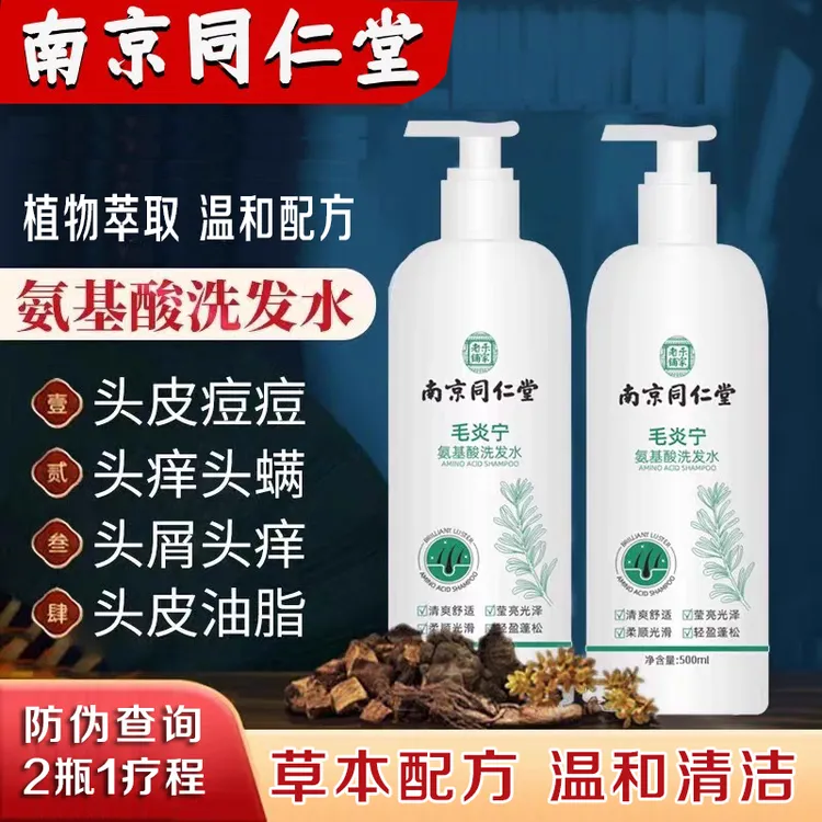 南京同仁堂氨基酸洗发水露毛囊清洁毛琰宁去屑头皮去油痘乐家老铺