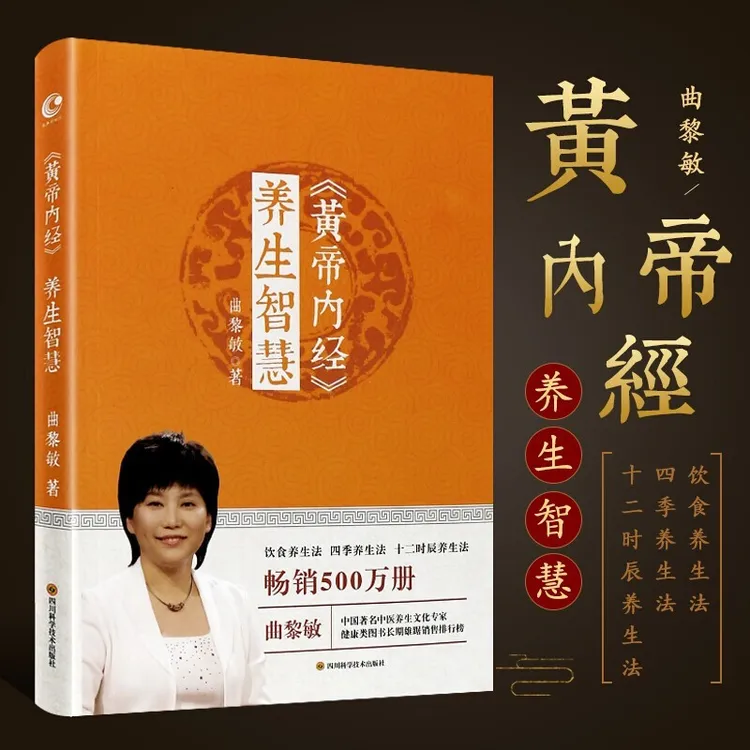 黄帝内经养生智慧 曲黎敏 家庭医生生活 黄帝内经养生智慧中医