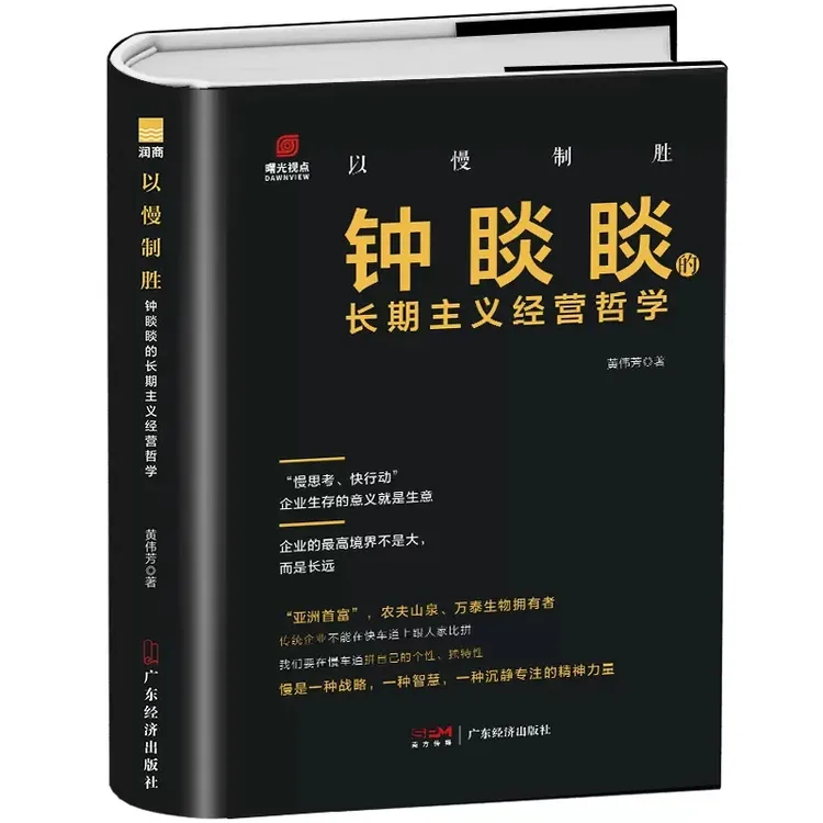 以慢制胜:钟睒睒的长期主义经营哲学企业生存的意义就是生意成功
