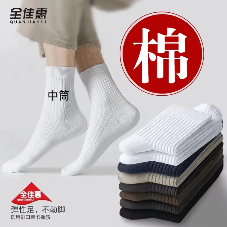 【全佳惠-新疆棉袜】袜子男女春秋季新品中筒袜舒适防臭商务长筒袜