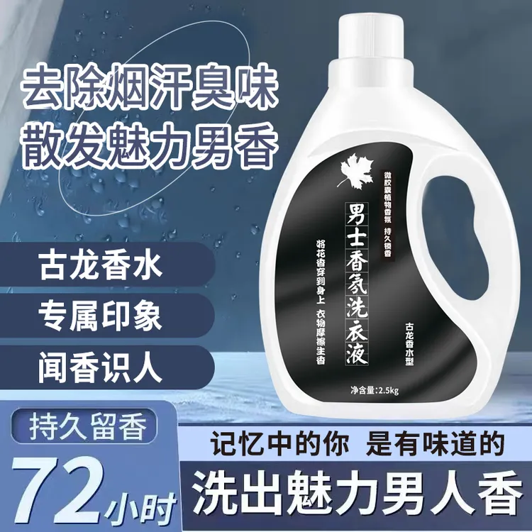 古龙香水洗衣液男士持久留香去汗味香氛洗衣除菌除螨清洁官方正品