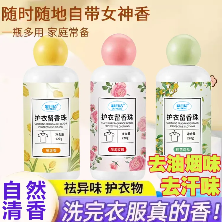 彩月洁留香珠【三单五单屯】洗衣持久留香清新除异味增香家用瓶装