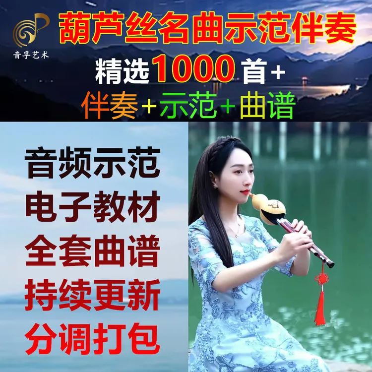 冯老师葫芦丝1000首曲谱带伴奏带示范电子档录播音频初学零基础