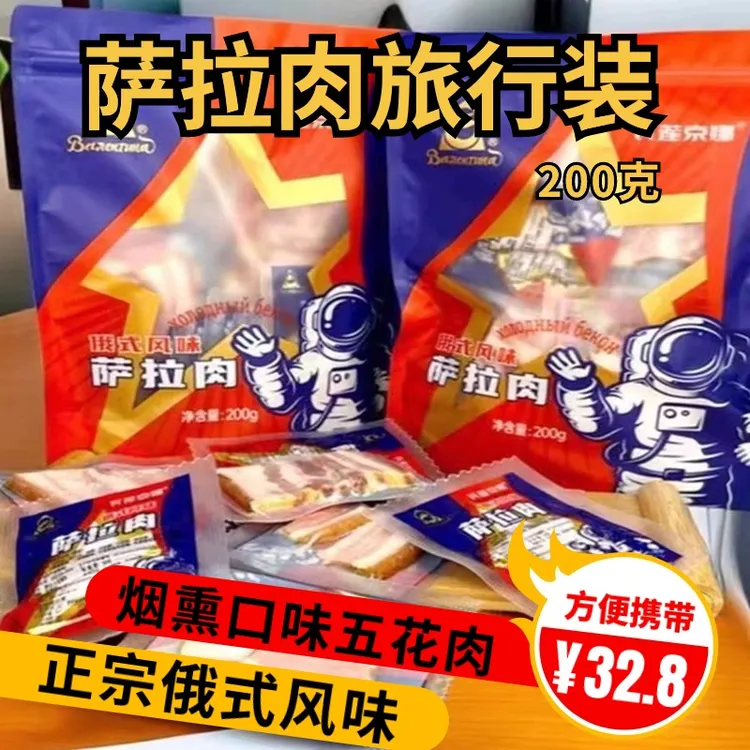 俄罗斯风味瓦莲京娜萨拉肉旅行装200克五花肉肥瘦马哈鱼国内制作