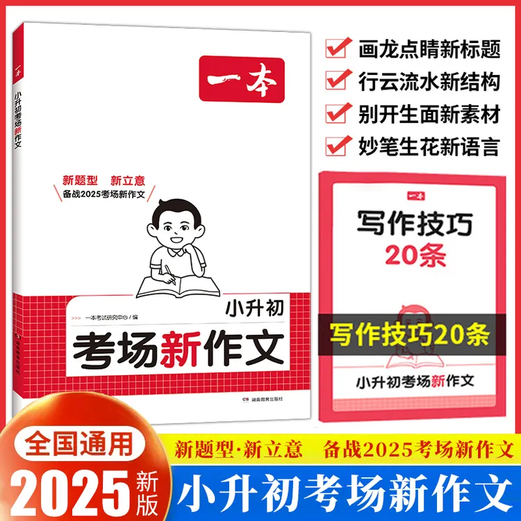 2025一本小升初考场新作文人教版小学生六年级作文书作文精选