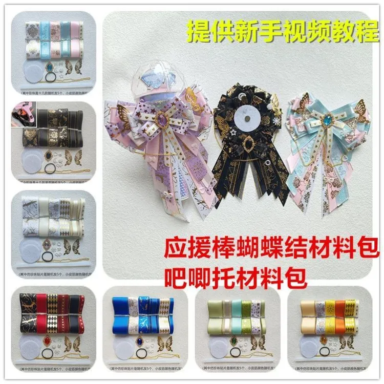 应援棒应援扇蝴蝶结手工diy材料新手自制吧唧托痛包套餐提供视频