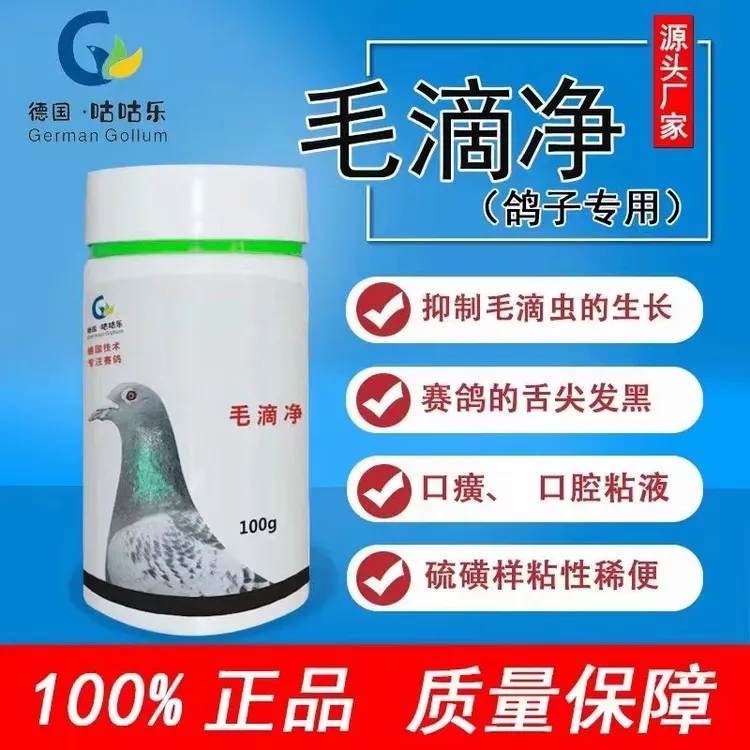 毛滴净清理毛滴虫