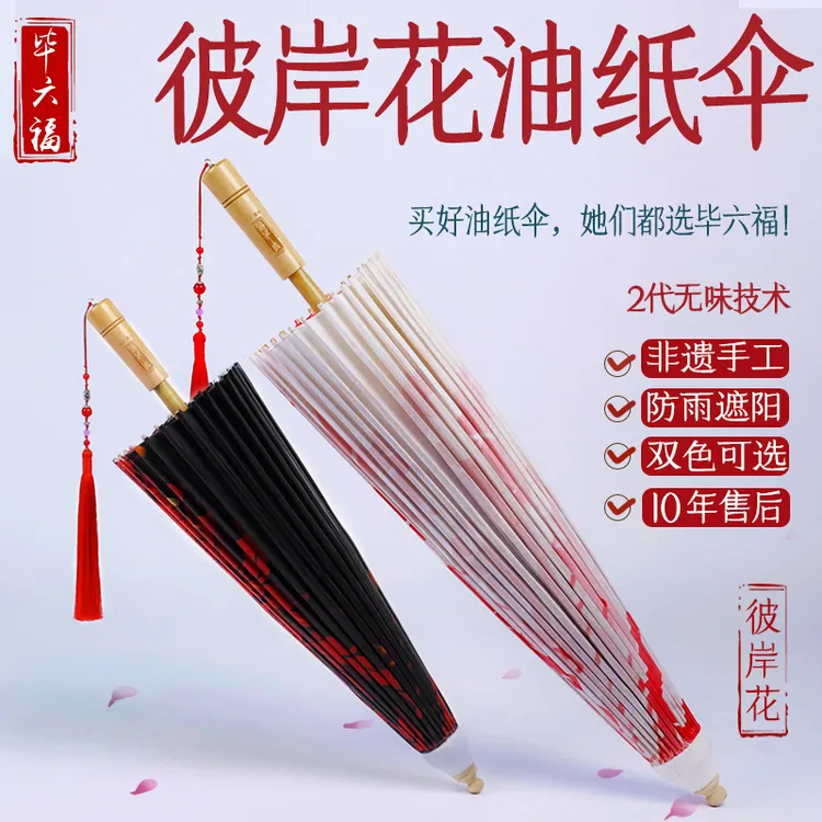 毕六福油纸伞防雨防晒实用男女古风伞道具雨伞手工汉服伞彼岸花