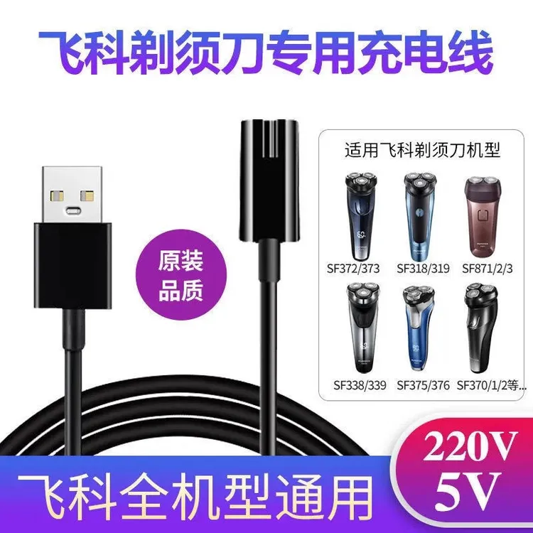 适用飞科剃须刀充电器线FS339 370 373 889 903刮胡刀部分通用线