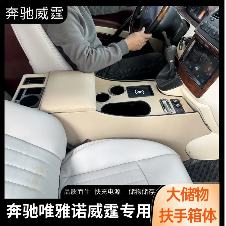 老款奔驰威霆扶手箱10-15款唯雅诺中央通道手扶内饰加高储物快充