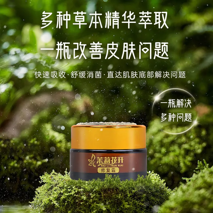 茉莉花开茉莉花开修复霜草本萃取快速平稳肌肤