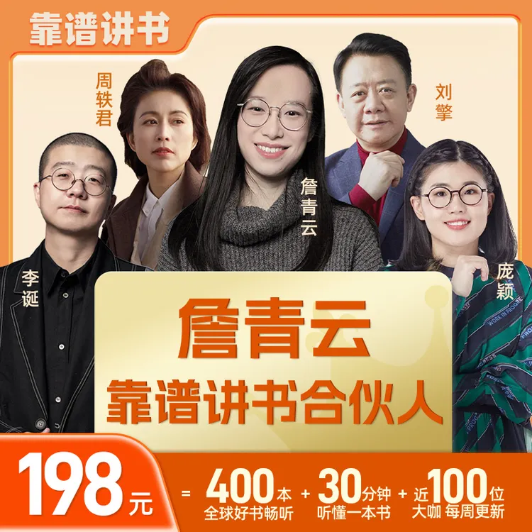 【阿詹专属】靠谱讲书合伙人阿詹力推VIP年卡——十分钟手机直充到账