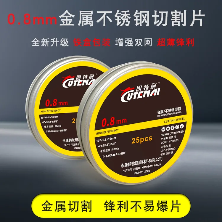 固特耐0.8超薄切割片金属钛合金角磨机专用沙轮锯片不锈钢切割片