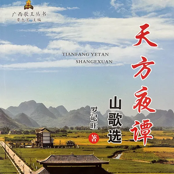 广西歌王山歌精选，柳城哥山歌书籍，广西山歌书籍，刘三姐山歌书