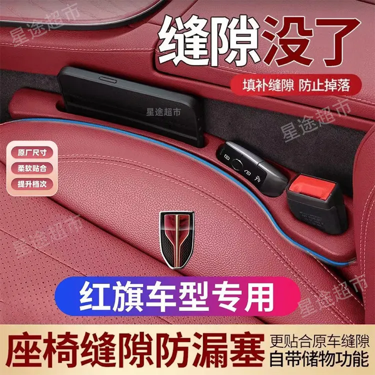 红旗H5座椅缝隙塞HS5 H9 E-QM5 HS7 H6汽车座椅收纳储物条