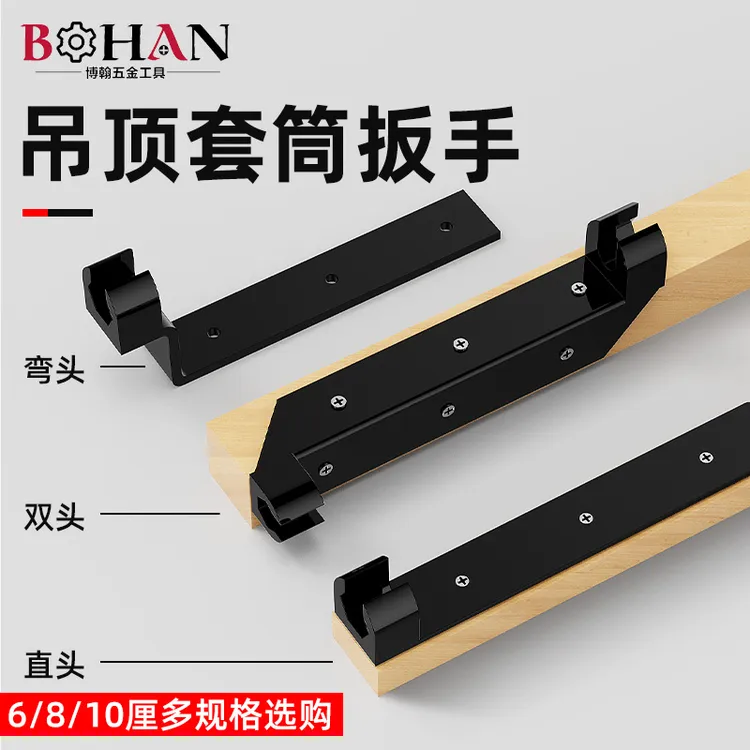 吊顶专用套筒扳手便携通用集成吊顶工具上丝杆吊杆博翰上拉爆套筒