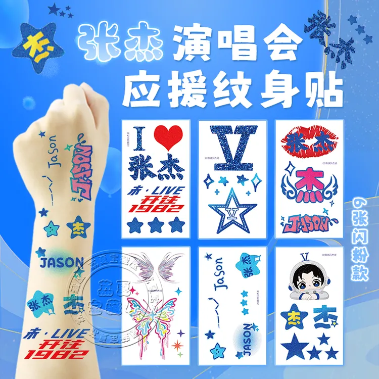 张杰闪粉纹身贴应援脸贴演唱会周边无毒可洗男女妆容明星定制贴纸