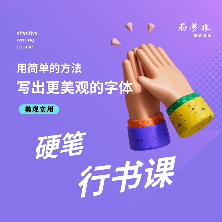 硬笔行书精品课0基础成人行楷行书课自出版行书高效学习字帖