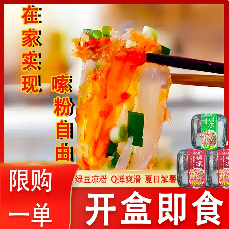 众人想绿豆凉粉清凉爽滑低脂饱腹代餐夜宵方便开袋即食非油炸加辣