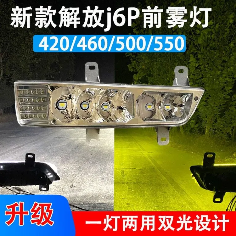 新款解放J6P前雾灯总成500/420/550改装超亮强光流水转向led雾灯