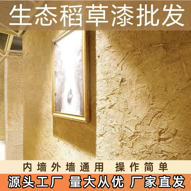 稻草漆内外墙民宿墙面漆艺术涂料生态稻草泥乡村仿复古泥土墙漆