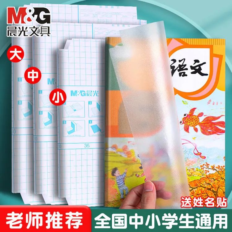 晨光分段式包书皮自粘贴透明款包书膜保护套小学生磨砂书套初中生
