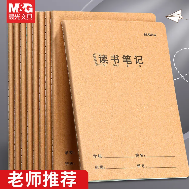 【读书笔记本】晨光阅读笔记摘抄本小学生专用本好词好句积累A5/16K