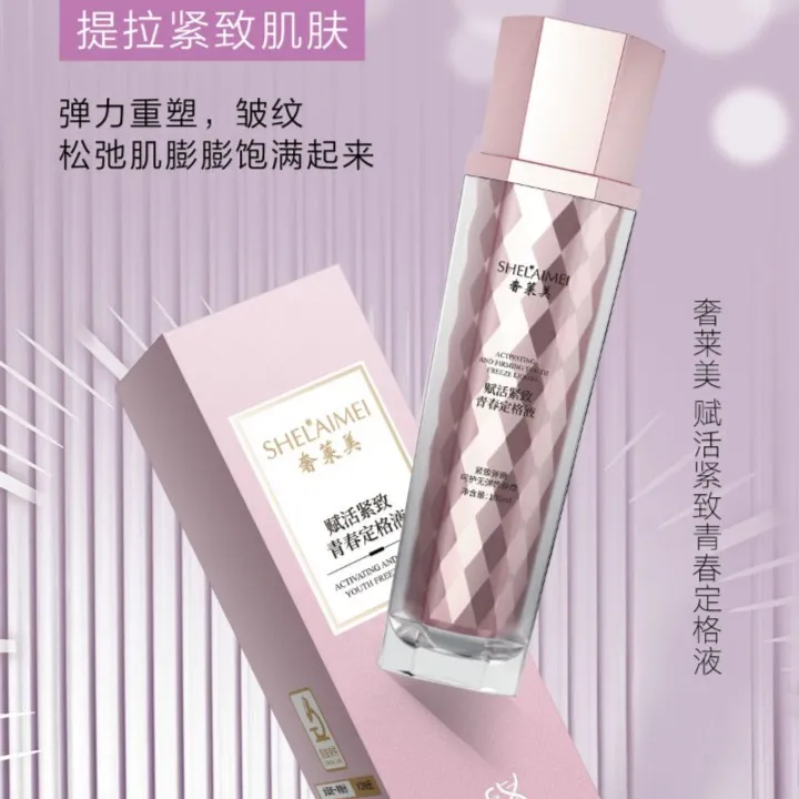 *奢莱美赋活抗皱紧青春定格液