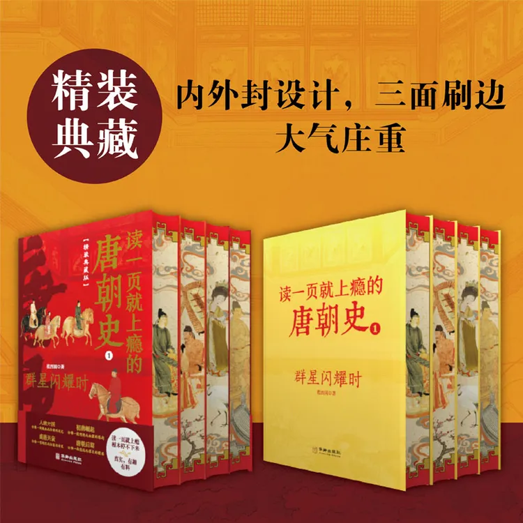 【精装特装版】《读一页就上瘾的唐朝史（全4册）》