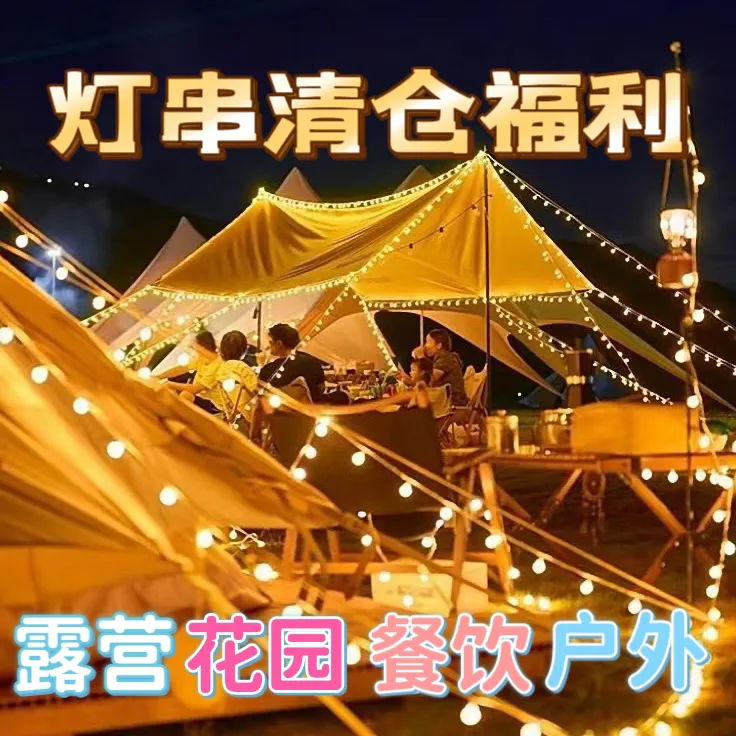 【拍一发二】20米长升级户外露营防水灯串家用阳台氛围灯庭院装饰灯