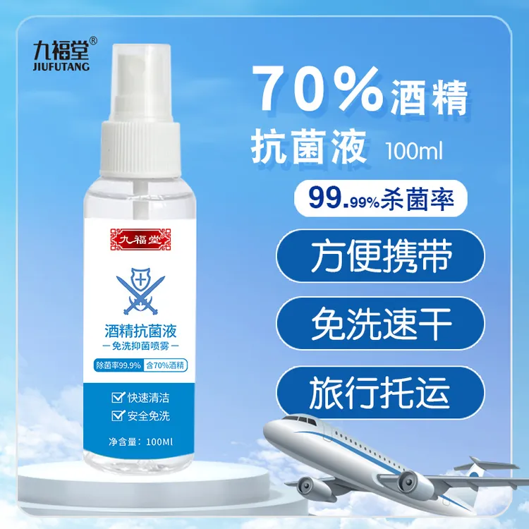 九福堂99.99%杀菌70度酒精洗手液消毒喷雾免洗洗手液快速家用旅行