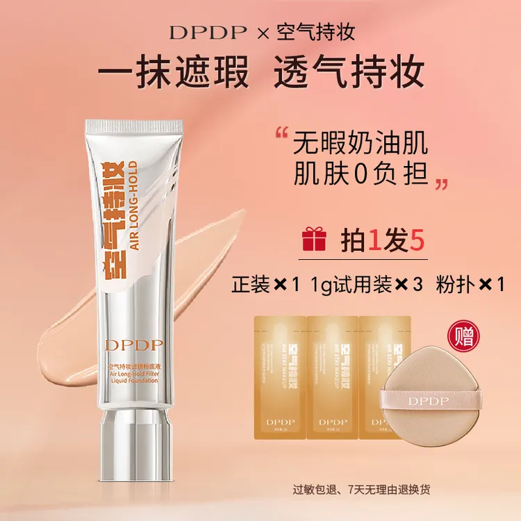 DPDP【达人专属】空气持妆粉底液轻薄遮瑕水润持久混干油皮5
