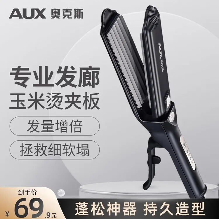 AUX/奥克斯玉米烫夹板不伤发蓬松头发垫发根高颅顶家用电熨板持久