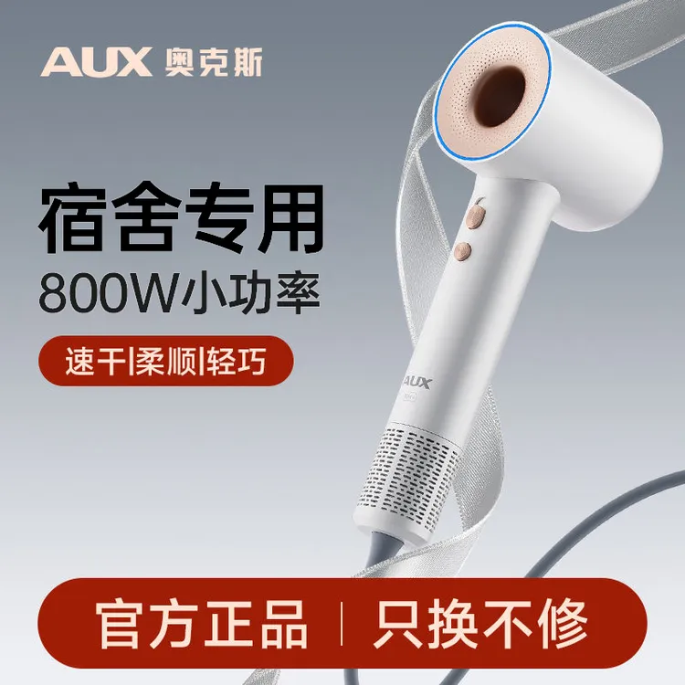 AUX/奥克斯宿舍电吹风速干800w小功率学生宿舍用高速吹风机学校用